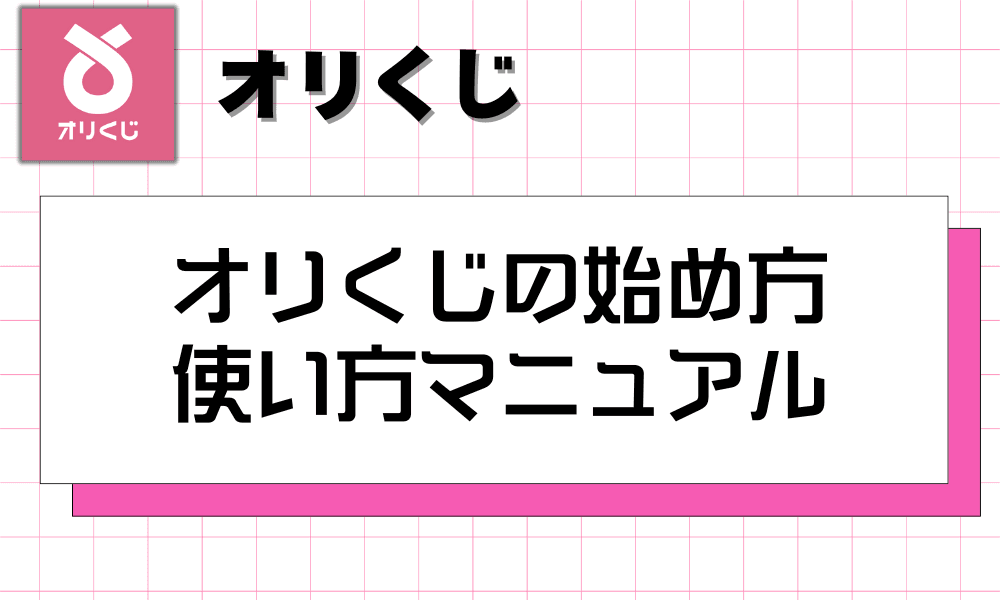 オリくじの始め方 使い方マニュアル