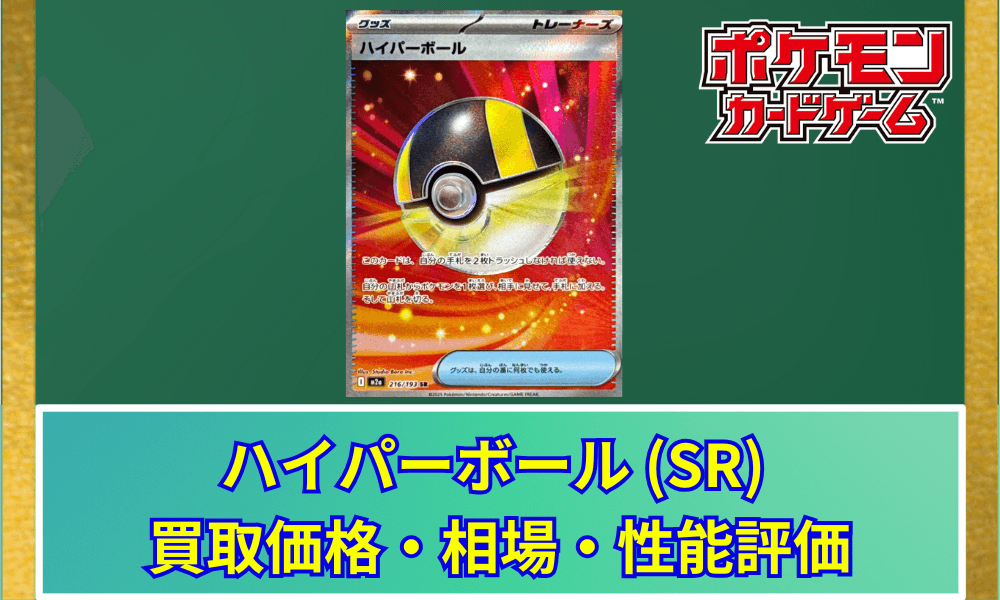 【ポケカ】 ハイパーボール SR 買取価格・相場・高騰予想|MEGAドリームex収録
