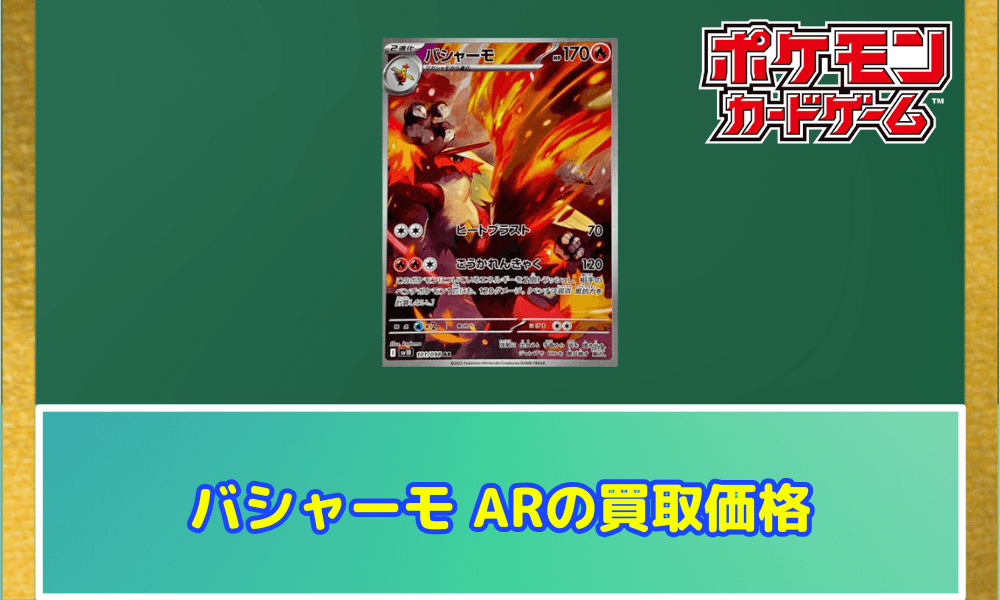 バシャーモ ARサムネ