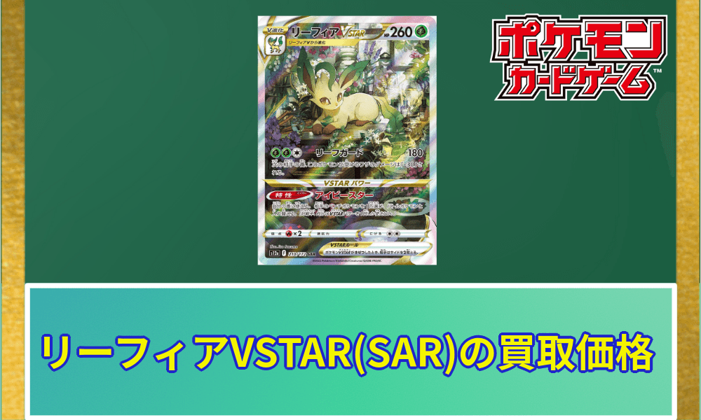 リーフィアVSTARSAR