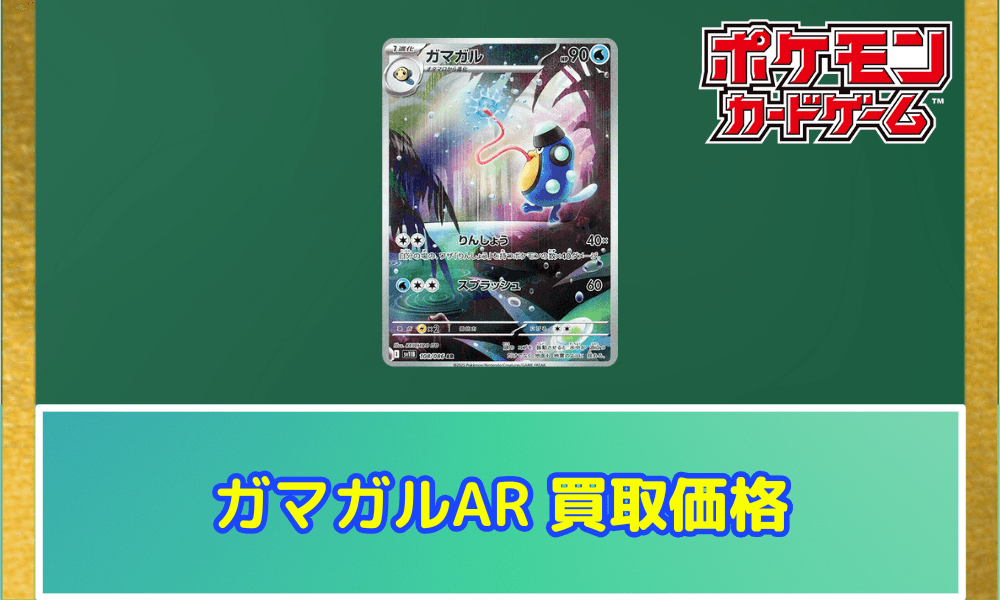 ガマガルARサムネ