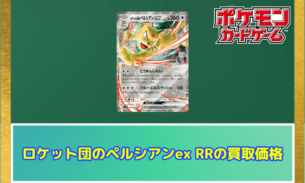 ロケット団のペルシアンexRRサムネ