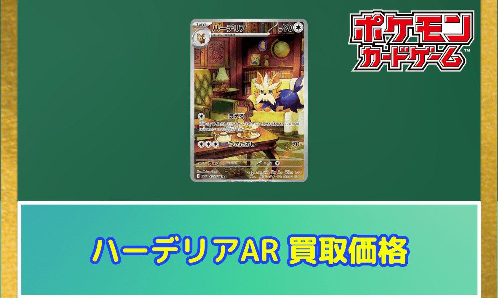 ハーデリアARサムネ