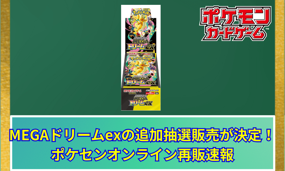 【ポケカ】 MEGAドリームexの追加抽選販売が決定!ポケセンオンライン再販速報