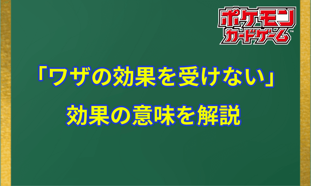ワザの効果を受けない