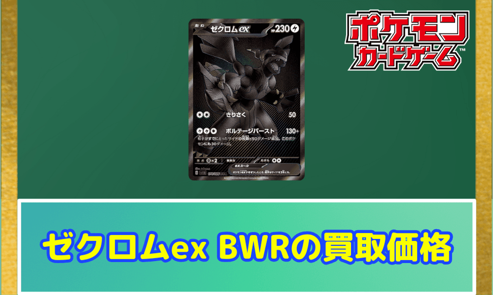 ゼクロムex BWRサムネ