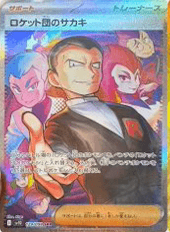 ロケット団のサカキ SAR-w50