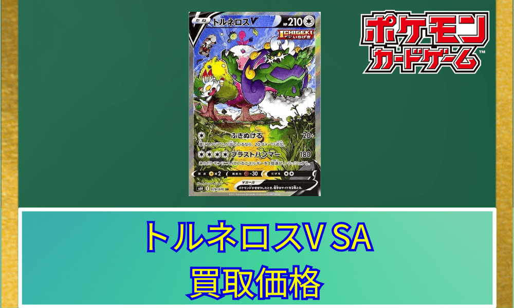 トルネロスV SAサムネ