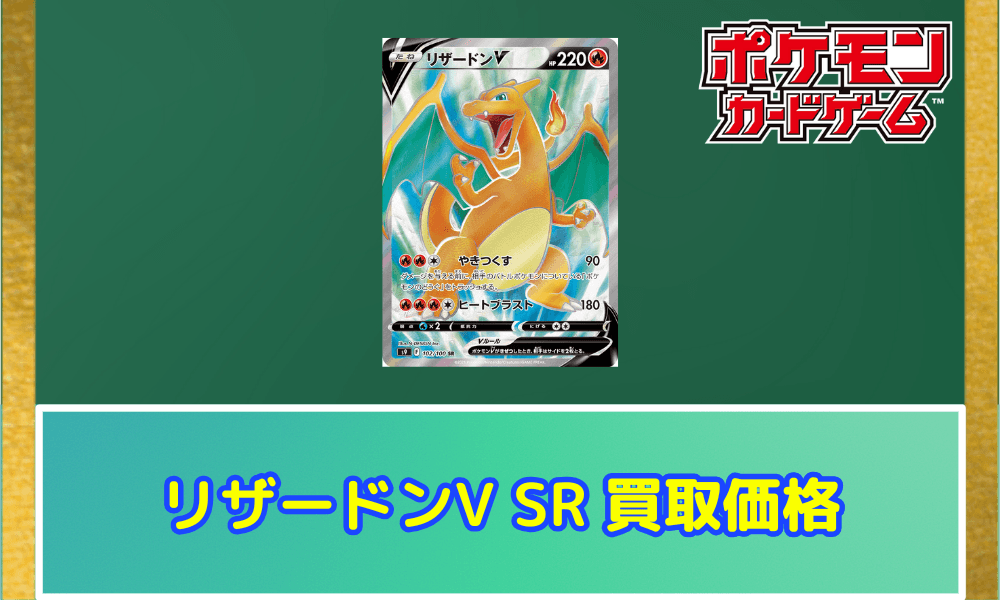 リザードンV(SR)サムネ