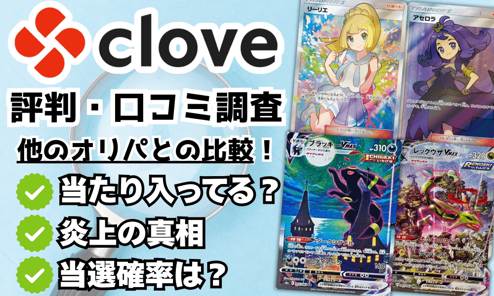 cloveオリパの評判アイキャッチ