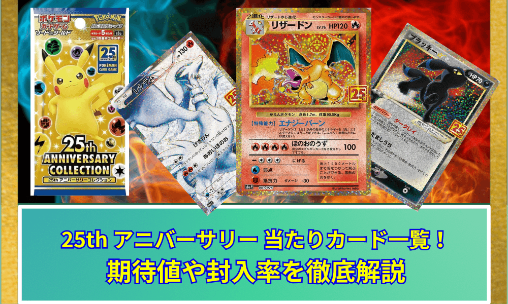 【ポケカ】 ポケカ30周年まで残り1年!ポケカ 25th Anniversary 当たりカード一覧 【ポケカ30周年】
