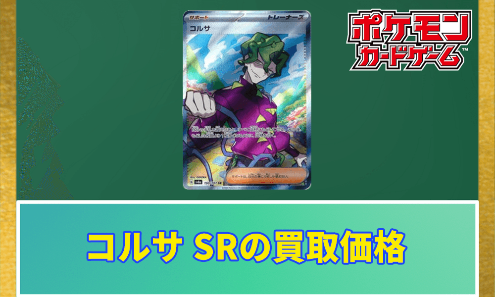 コルサ SRの買取価格アイキャッチ画像