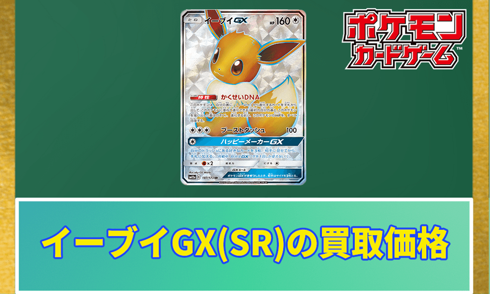 イーブイGX(SR)の買取価格アイキャッチ画像
