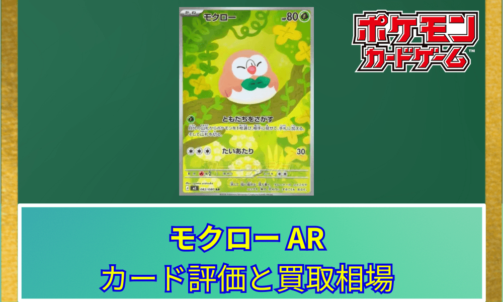 【ポケカ】 モクロー ARのカード評価と買取相場|温かみのあるイラストが人気