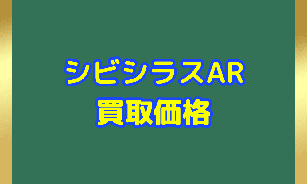 シビシラス ARサムネ