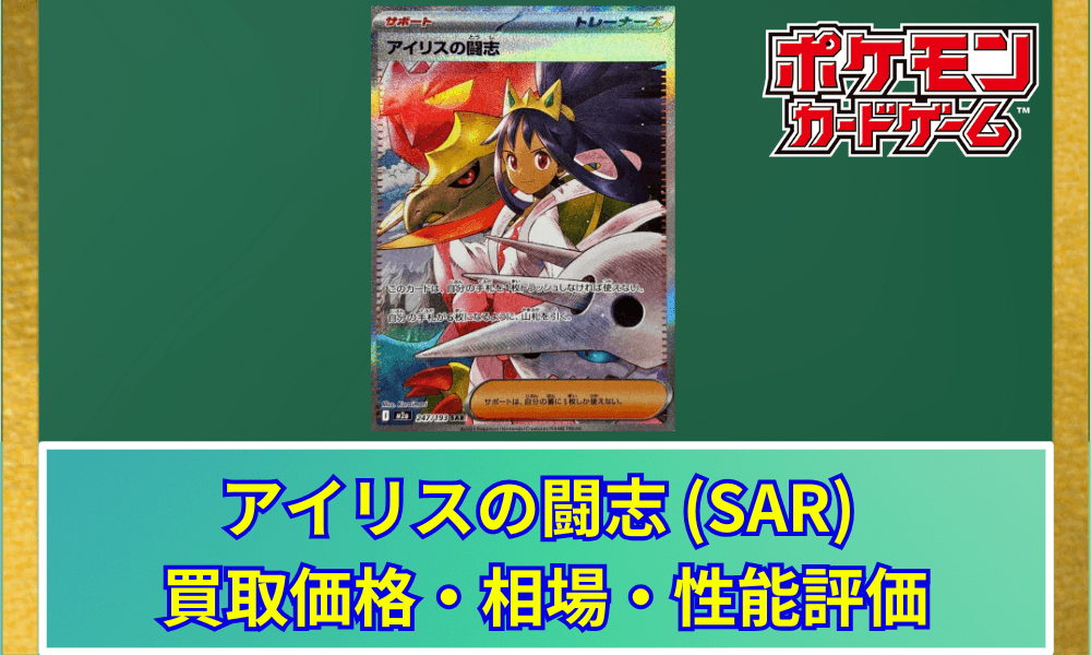 アイリスの闘志 SAR