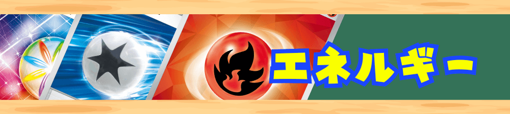 エネルギー枚数