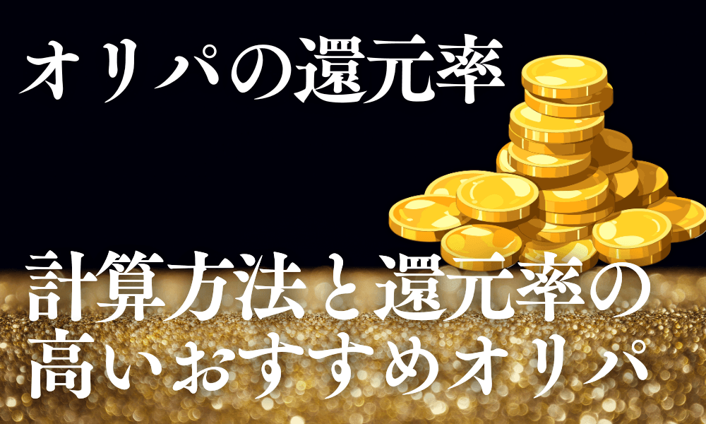 オリパの還元率