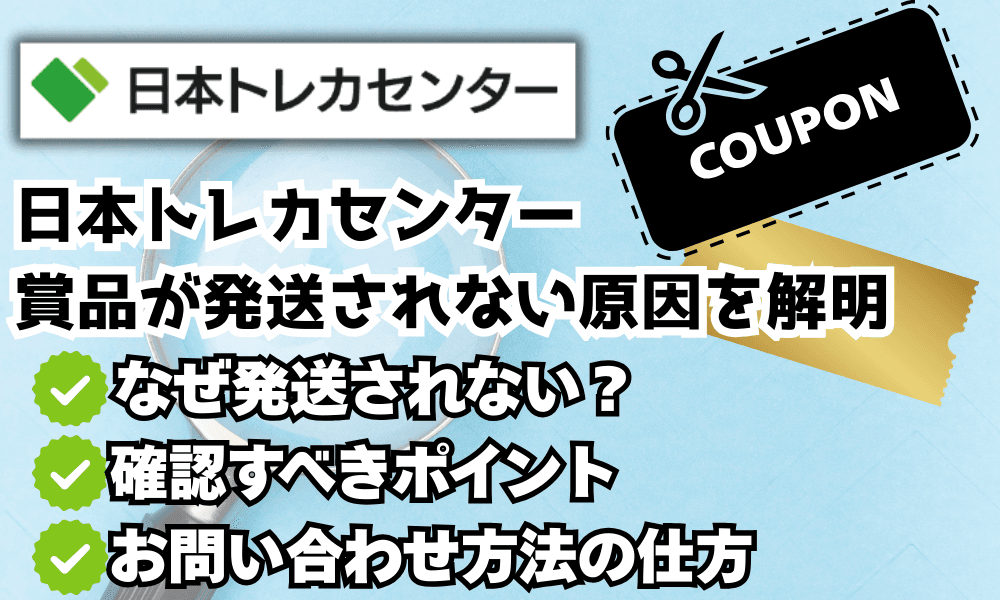 日本トレカセンターの発送・送料サムネ