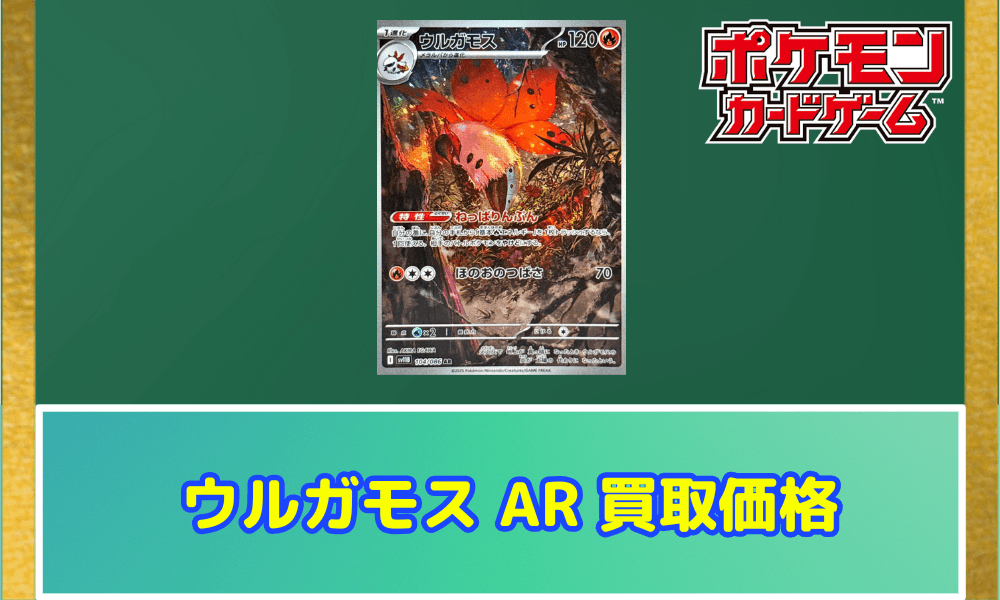 ウルガモス ARサムネ