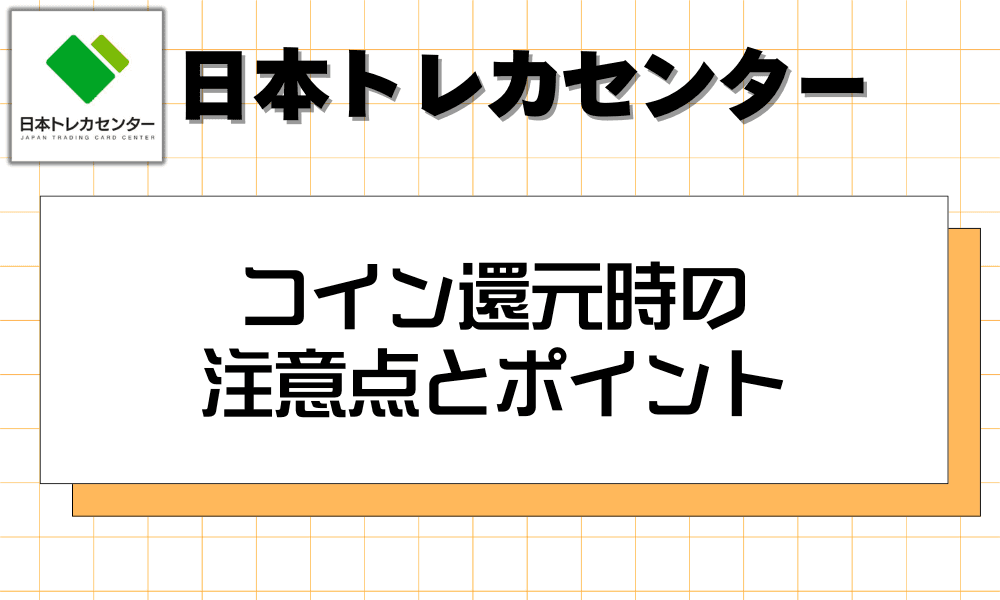 コイン還元時の注意点とポイント