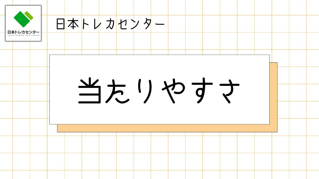 日本トレカセンター当たりやすさ-w80