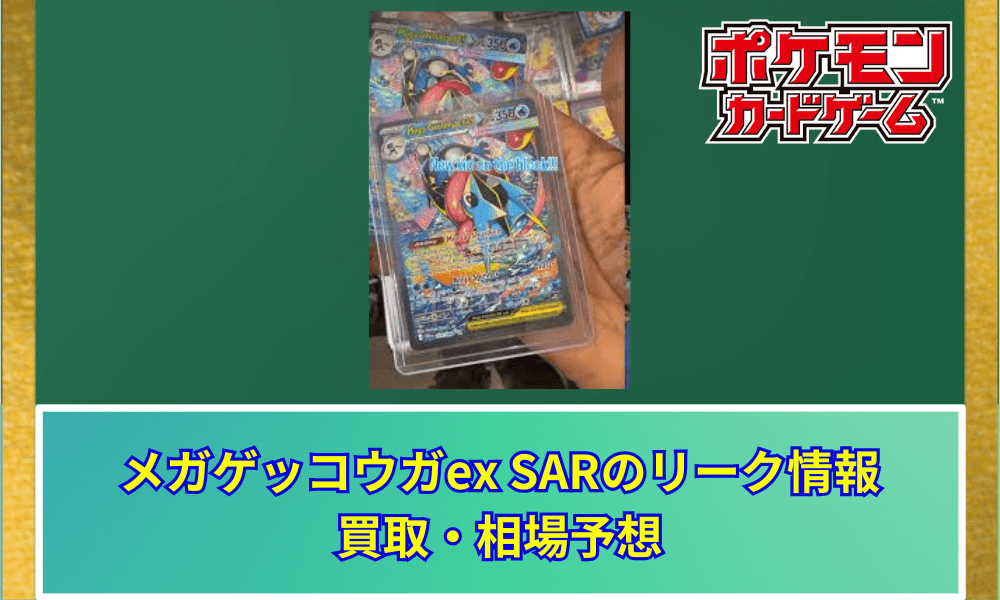 【ポケカ】 メガゲッコウガex SARのリーク情報と買取・相場予想!ニンジャスピナー収録