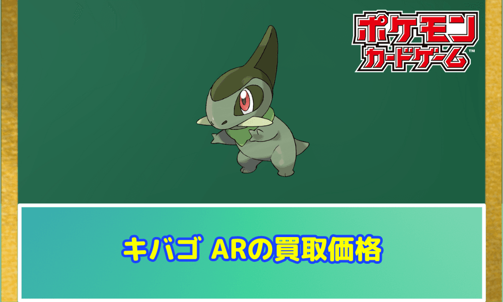 キバゴ ARサムネ