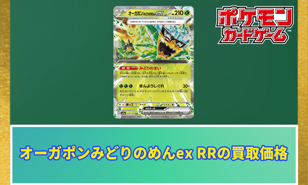 オーガポンみどりのめんex RRの買取価格アイキャッチ画像