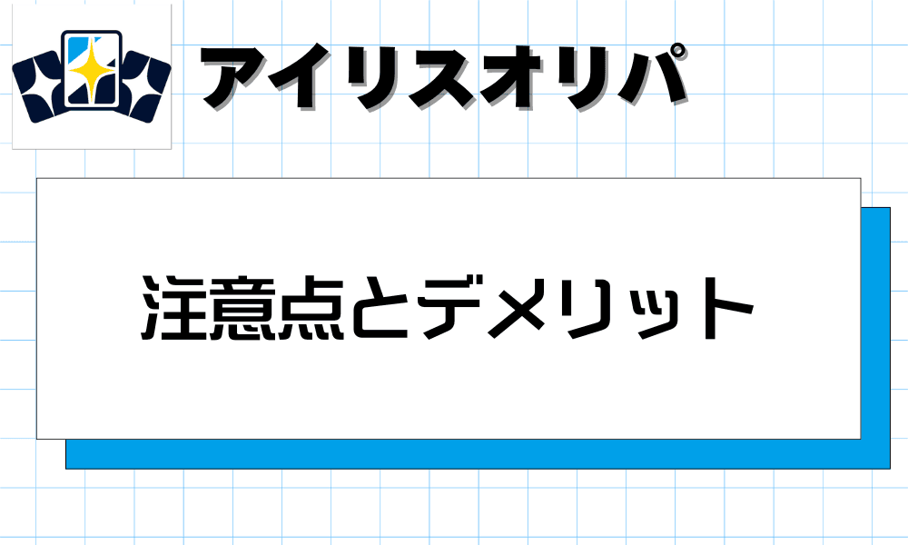 アイリス(Iris)のオリパの注意点とデメリット-w80
