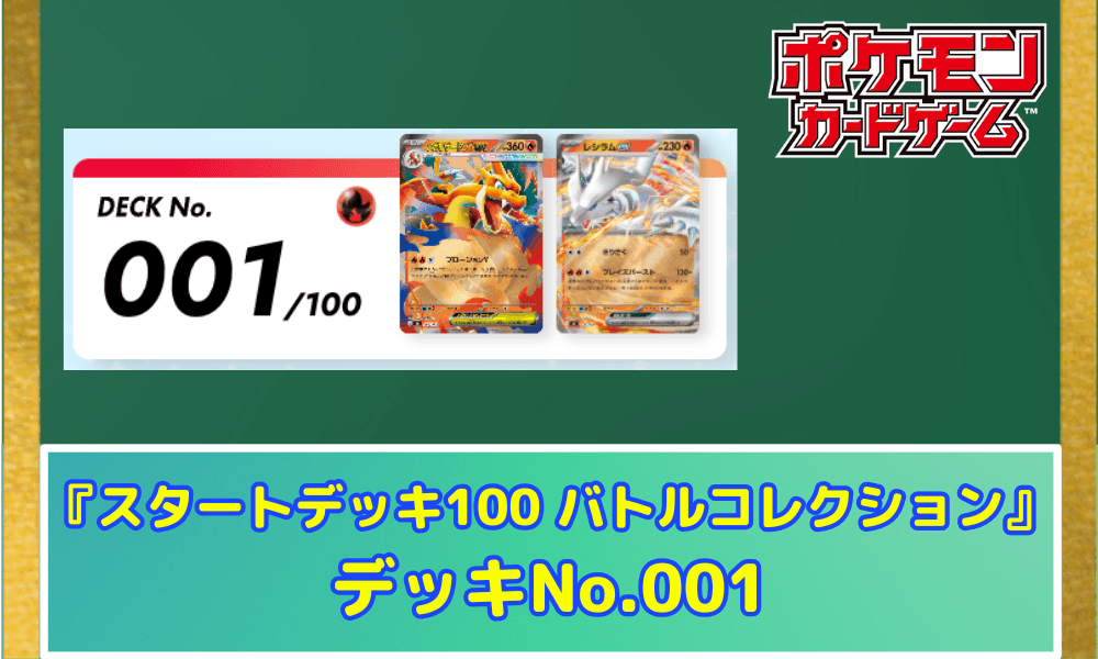 【ポケカ】 『スタートデッキ100 バトルコレクション』当たりデッキNo.001(メガリザードンY ex 全キラ)収録カードリストと相場・高騰予想