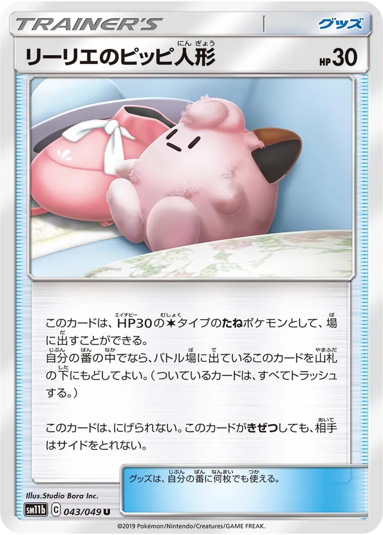 リーリエのピッピ人形(ノーマル)-w60