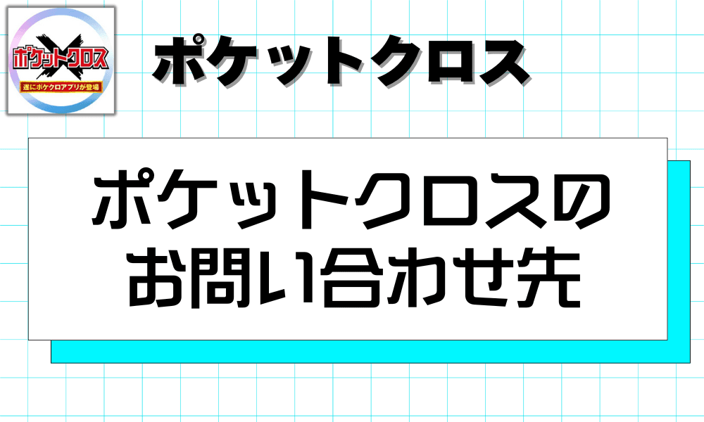 ポケットクロスのお問い合わせ先