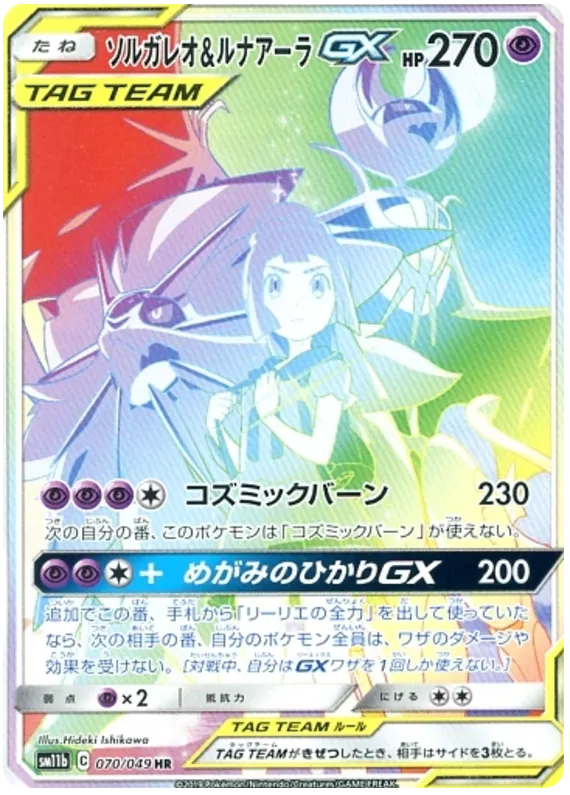 ソルガレオ&ルナアーラGX HR-w60