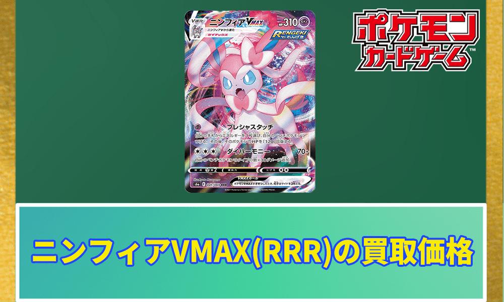ニンフィアVMAX(RRR)の買取価格アイキャッチ画像
