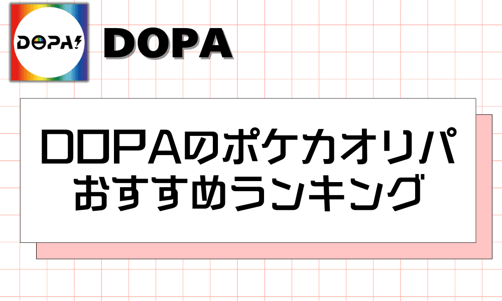 DOPAのポケカオリパ おすすめランキング