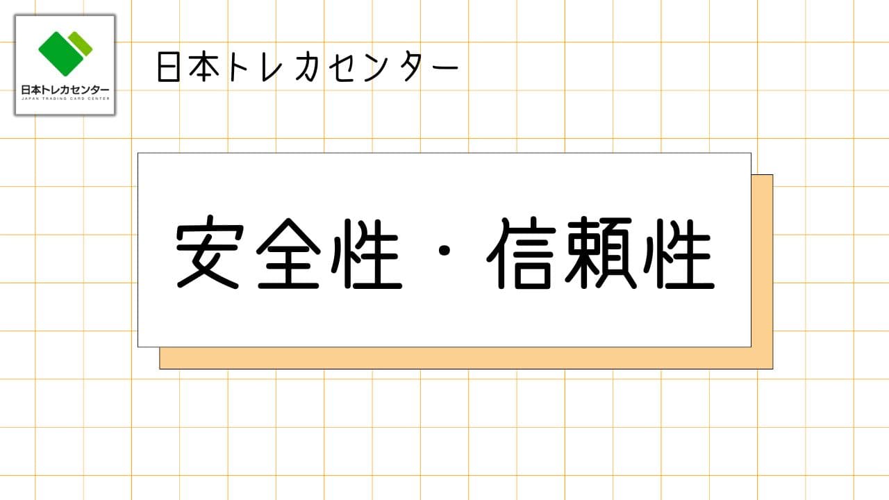 安全性・信頼性-w80