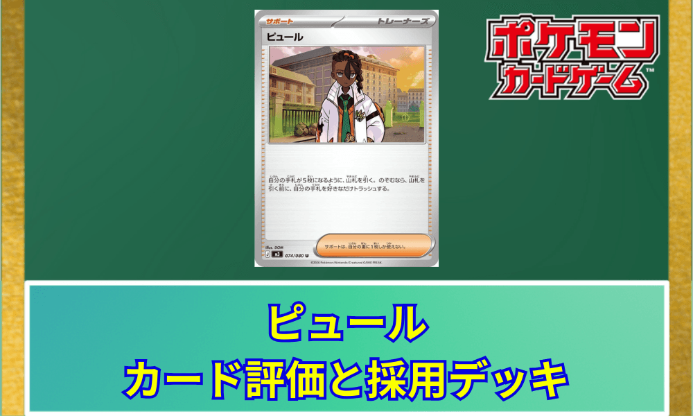 【ポケカ】 ピュールのカード評価と採用デッキ|手札補充とトラッシュ活用