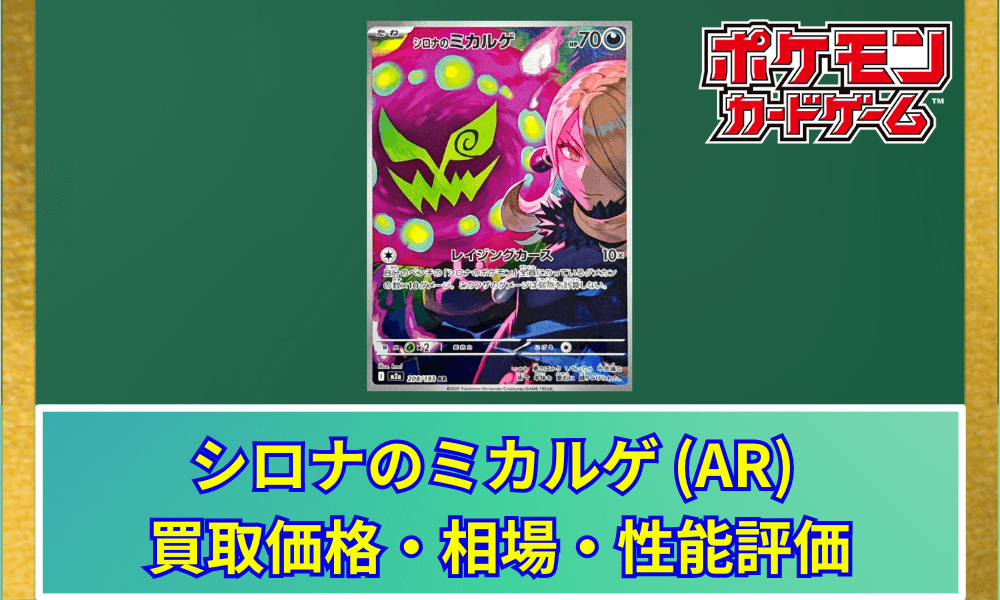 【ポケカ】 シロナのミカルゲ AR 買取価格・相場・高騰予想|MEGAドリームex収録