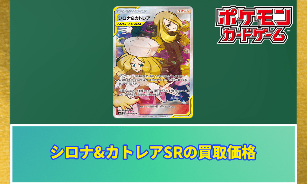 シロナ&カトレアSRの買取価格アイキャッチ画像