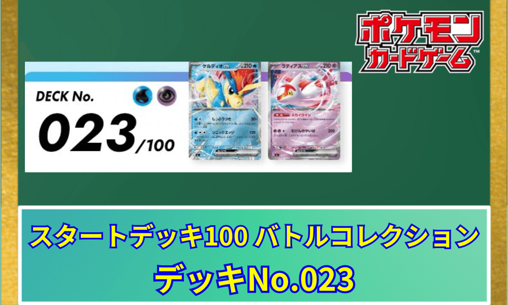 【ポケカ】 スタートデッキ100「No.023」の収録カードリストと回し方|ケルディオex&ラティアスex