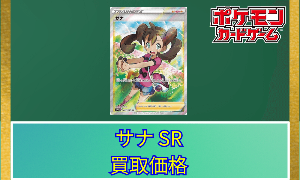 サナSRサムネ