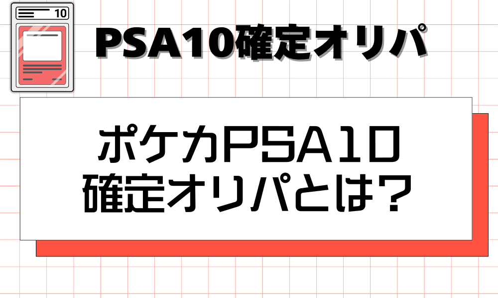 ポケカPSA10確定オリパとは?
