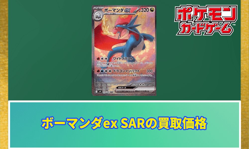 ボーマンダex SARアイキャッチ画像