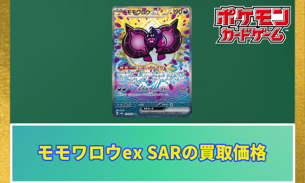 モモワロウex SARの買取価格アイキャッチ画像