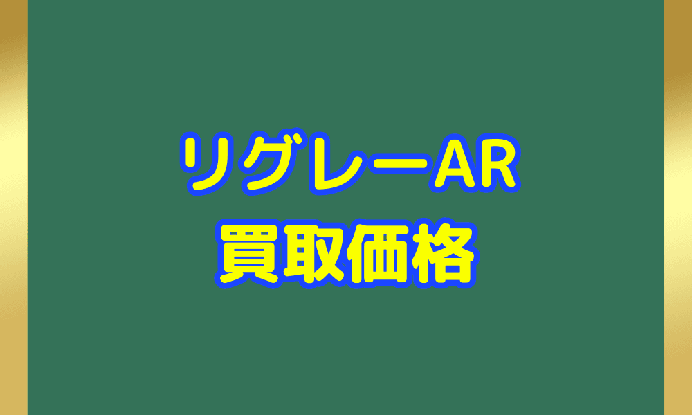 リグレー ARサムネ