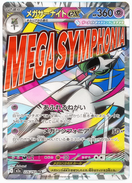 メガサーナイト ex (MA)-w70