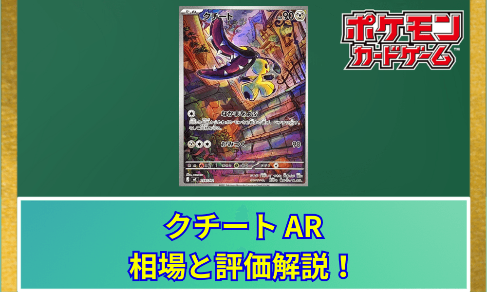 【ポケカ】 クチート ARの買取価格と最新相場|スタートデッキ100