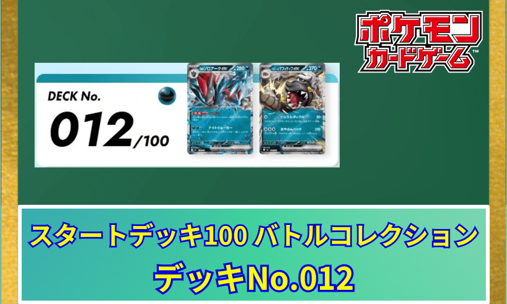 デッキNo012