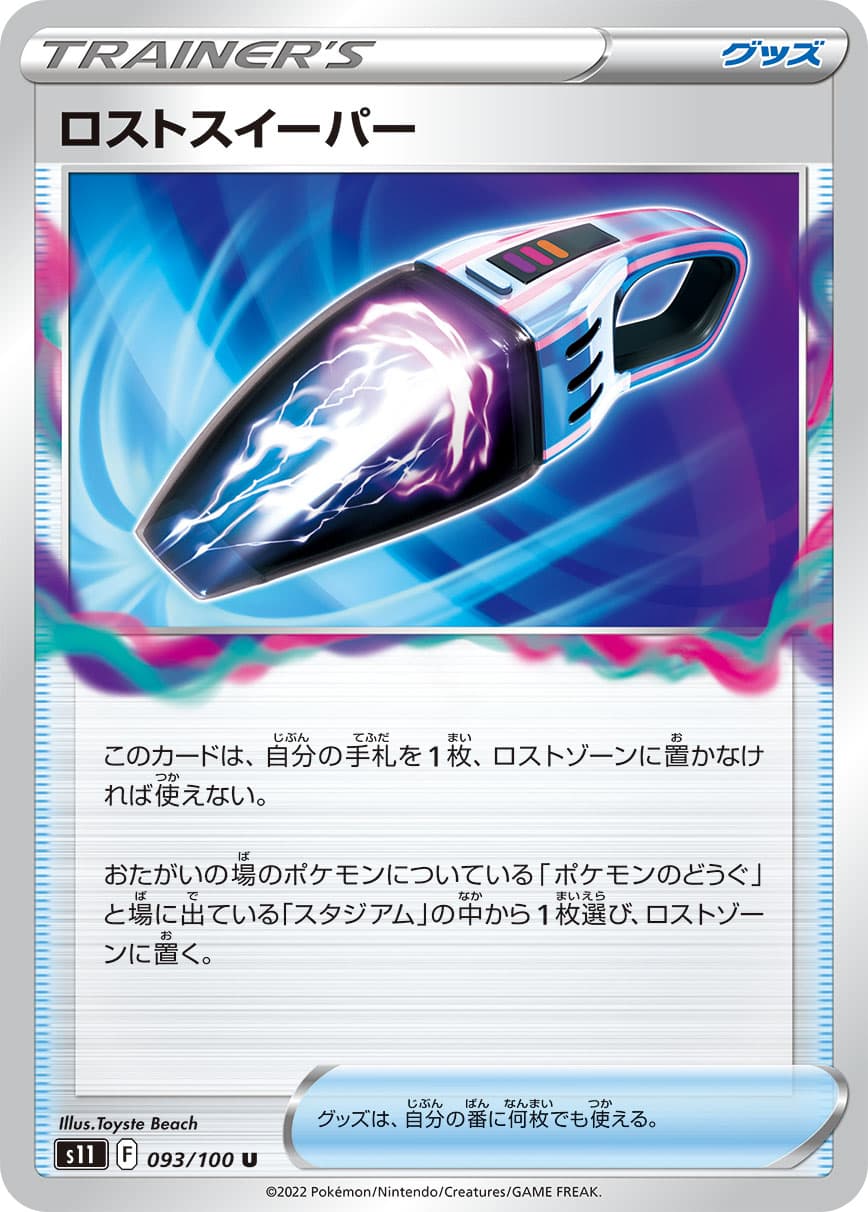 ロストスイーパー-w50